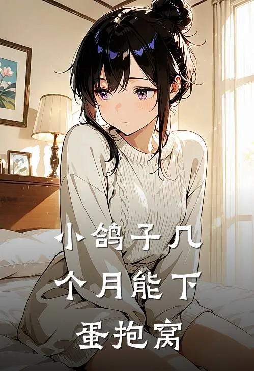 小鸽子几个月能下蛋抱窝