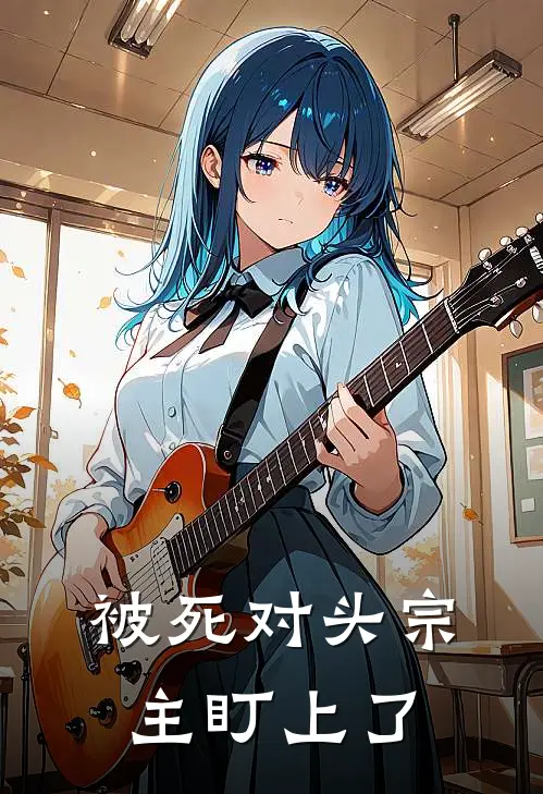 被死对头宗主盯上了