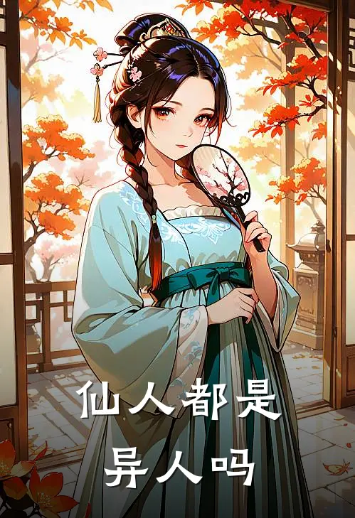 仙人都是异人吗