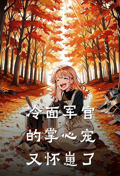 冷面军官的掌心宠又怀崽了