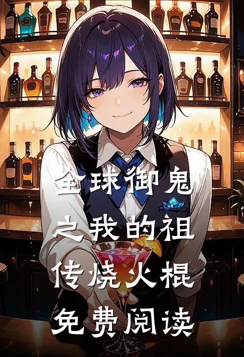 全球御鬼之我的祖传烧火棍免费阅读