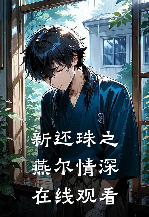 新还珠之燕尔情深在线观看