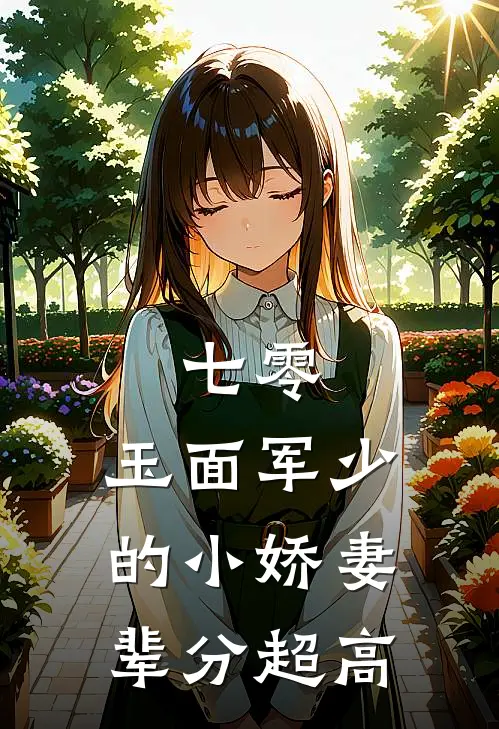 七零：玉面军少的小娇妻辈分超高
