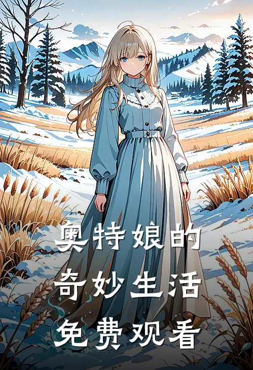 奥特娘的奇妙生活免费观看