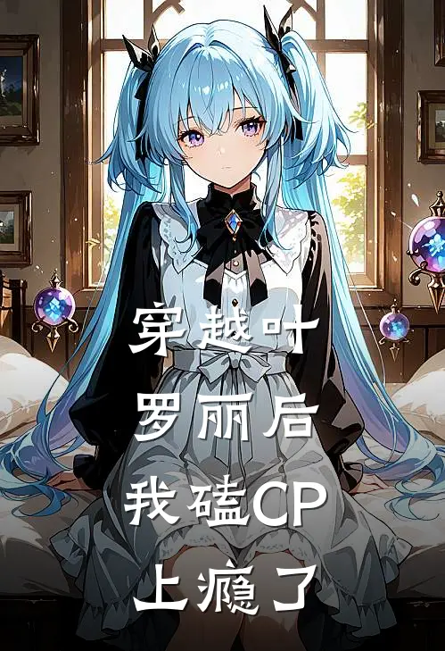 穿越叶罗丽后，我磕CP上瘾了