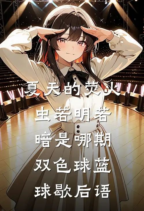 夏天的荧火虫若明若暗是哪期双色球蓝球歇后语