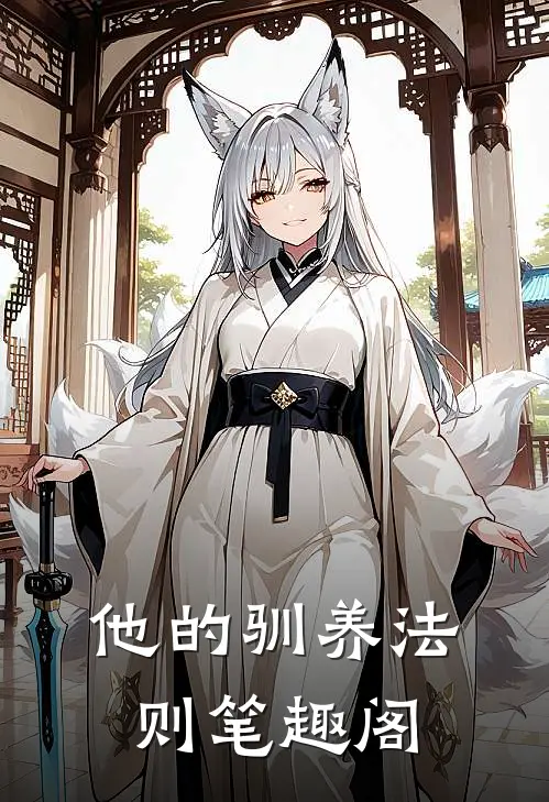 他的驯养法则笔趣阁