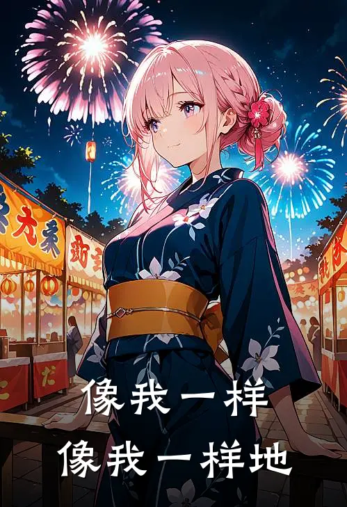 像我一样,像我一样地