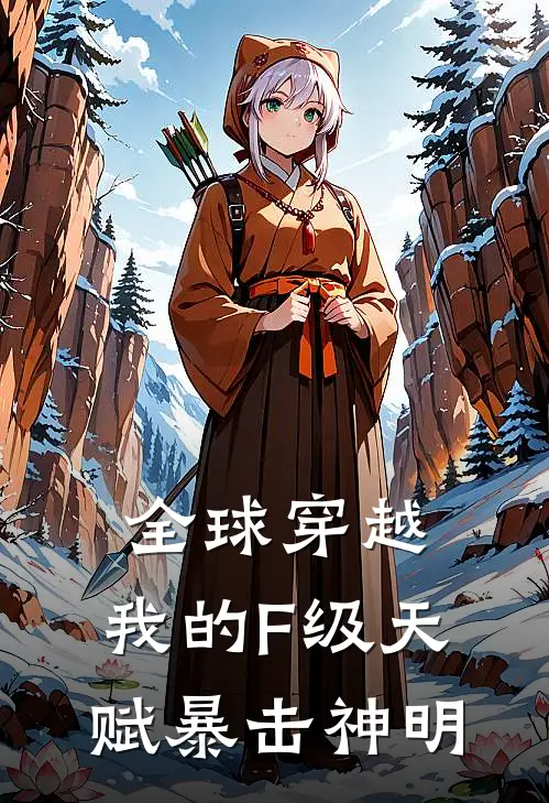 全球穿越：我的F级天赋暴击神明
