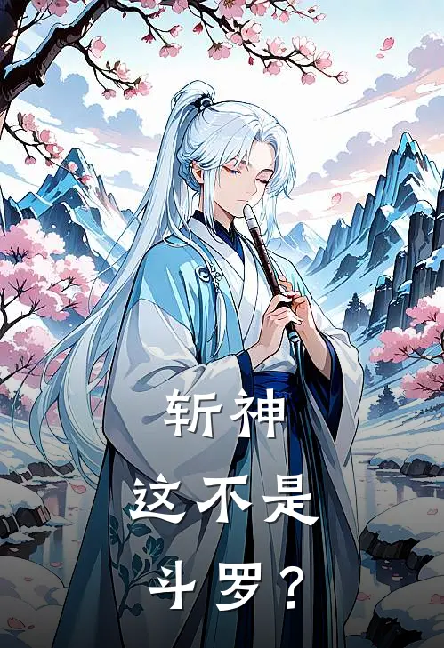 斩神：这不是斗罗？