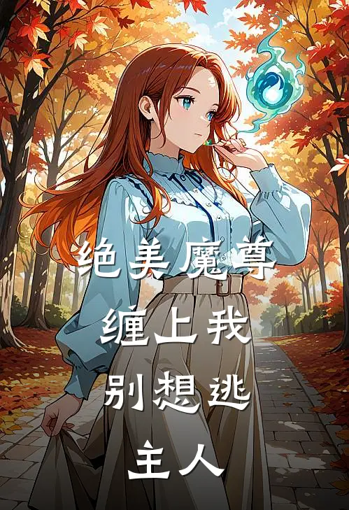 绝美魔尊缠上我：别想逃，主人