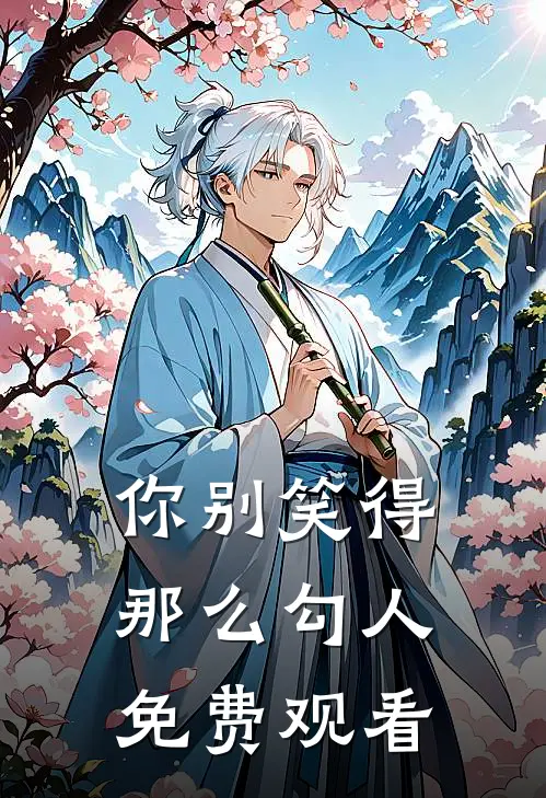 你别笑得那么勾人免费观看