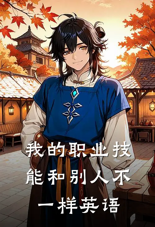 我的职业技能和别人不一样英语