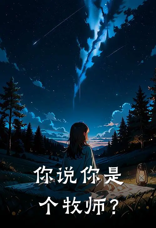 你说你是个牧师？