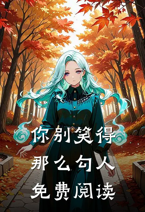 你别笑得那么勾人免费阅读