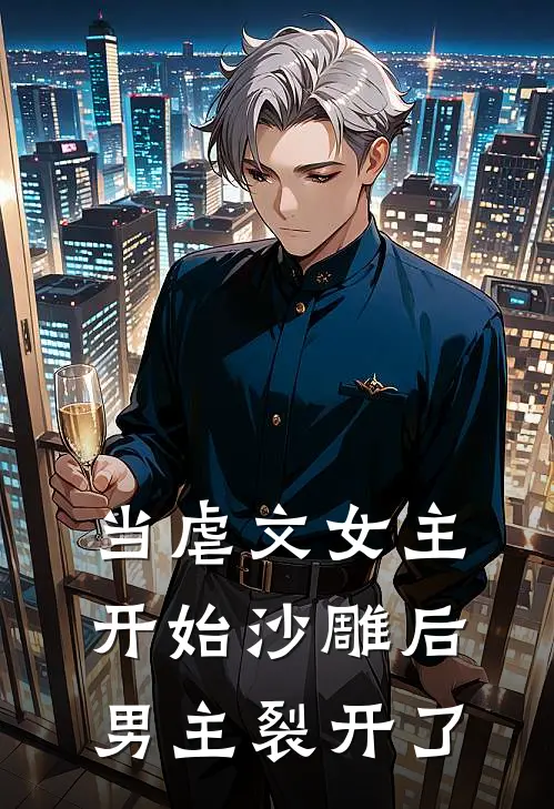 当虐文女主开始沙雕后男主裂开了