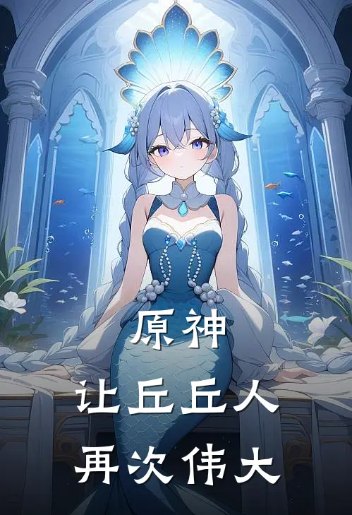 原神：让丘丘人再次伟大