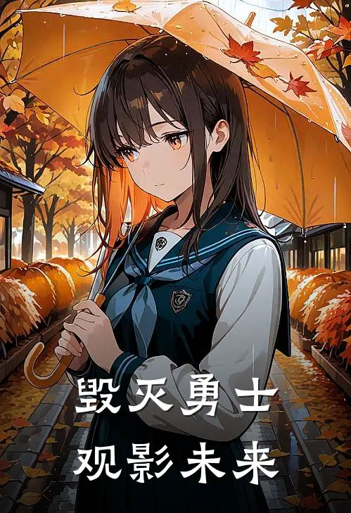 毁灭勇士：观影未来