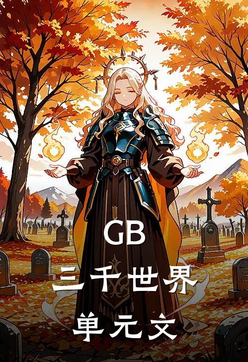 GB：三千世界【单元文】