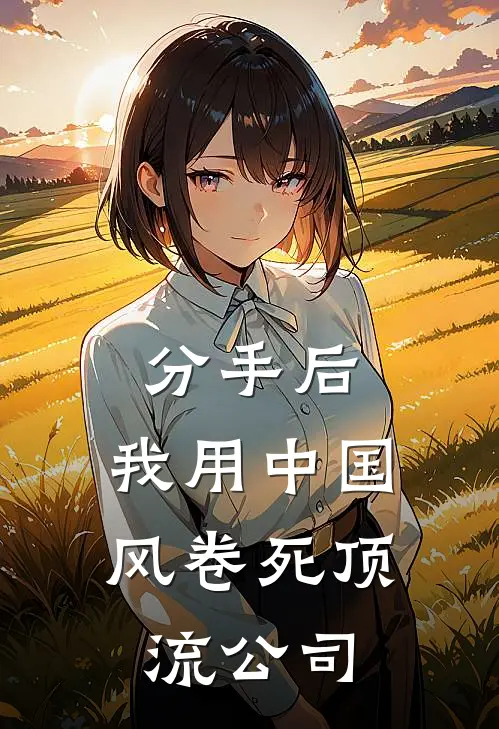 分手后，我用中国风卷死顶流公司