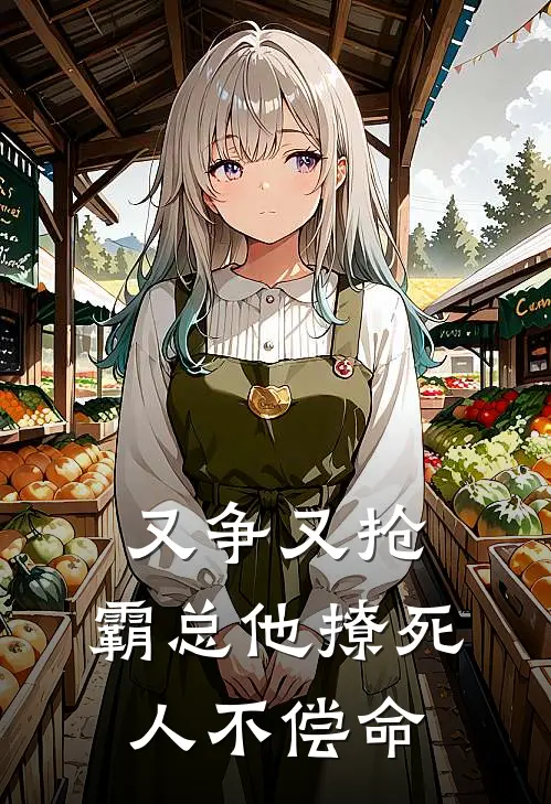 又争又抢，霸总他撩死人不偿命