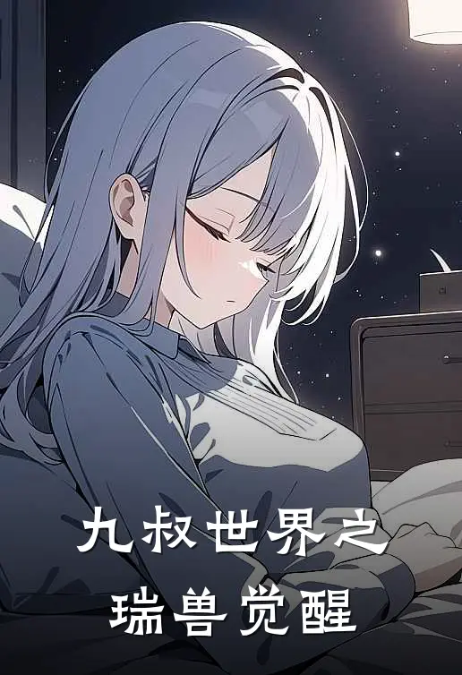 九叔世界之瑞兽觉醒