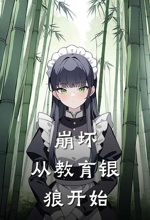 崩坏：从教育银狼开始