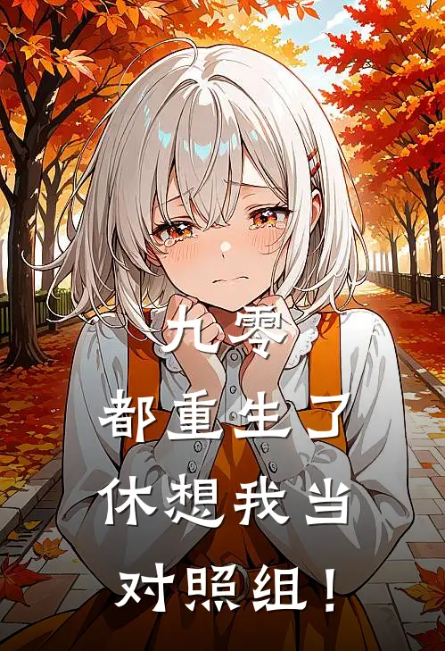 九零：都重生了休想我当对照组！