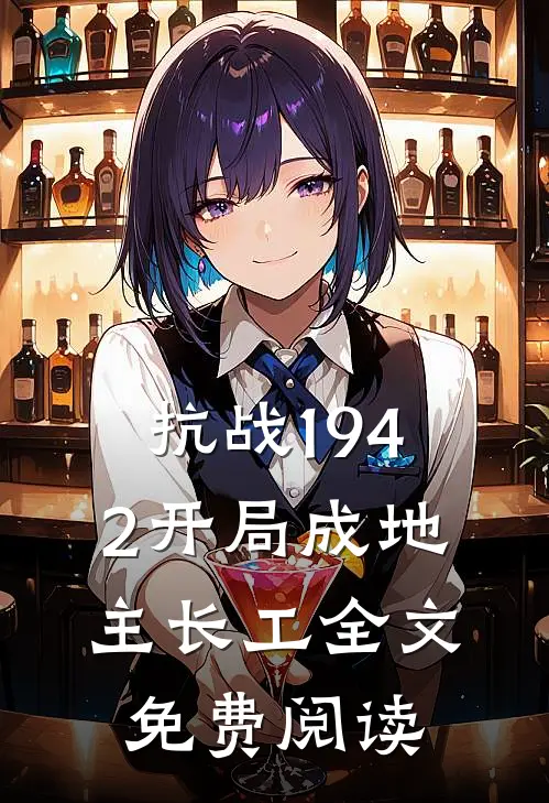 抗战1942开局成地主长工全文免费阅读