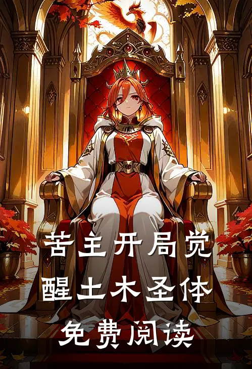 苦主开局觉醒土木圣体免费阅读