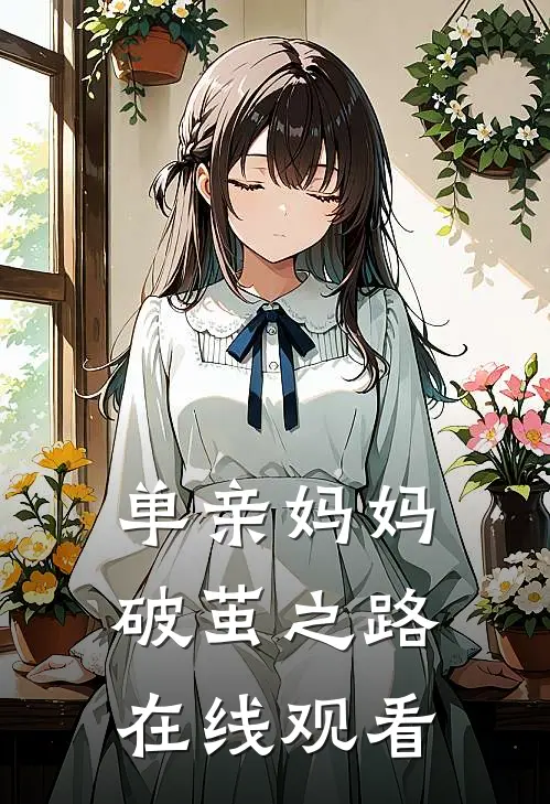 单亲妈妈破茧之路在线观看