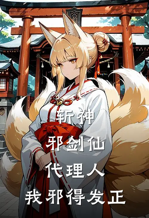 斩神，邪剑仙代理人，我邪得发正