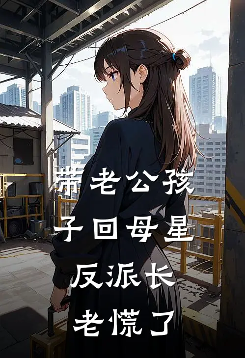 带老公孩子回母星，反派长老慌了