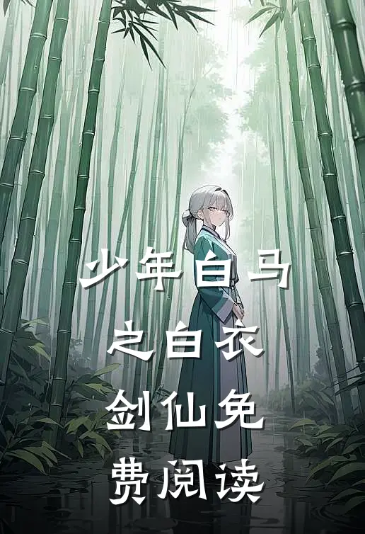 少年白马之白衣剑仙免费阅读