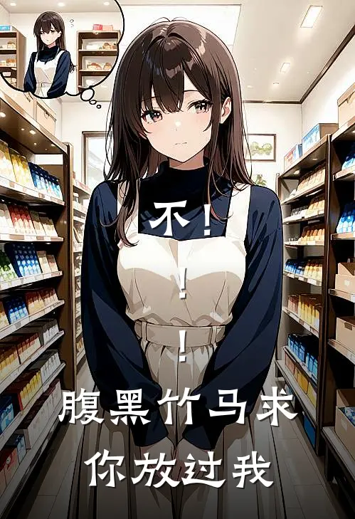 不！！！腹黑竹马求你放过我