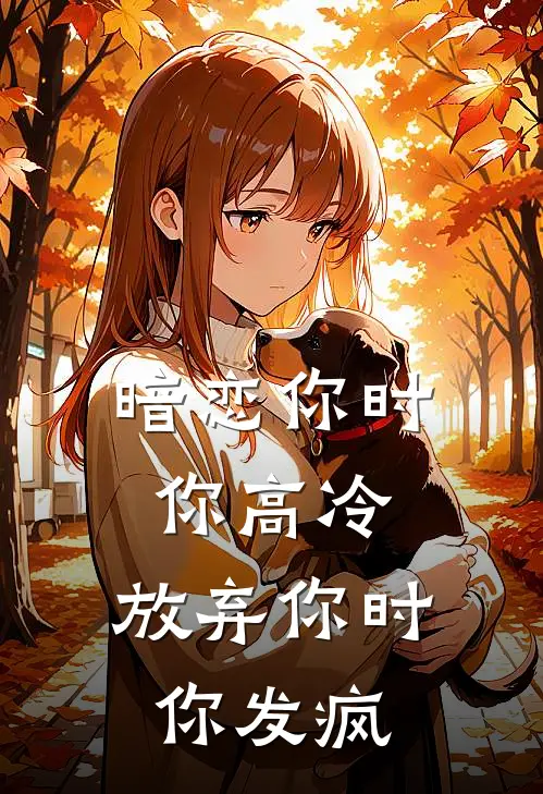 暗恋你时你高冷，放弃你时你发疯