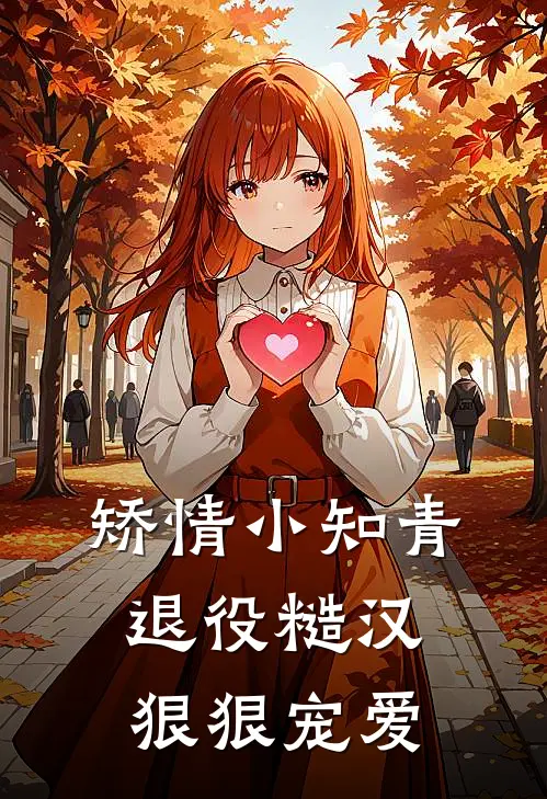 矫情小知青退役糙汉狠狠宠爱