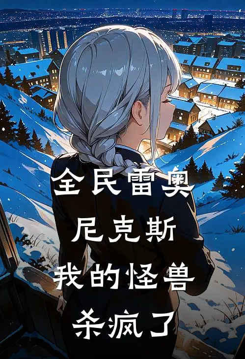 全民雷奥尼克斯：我的怪兽杀疯了