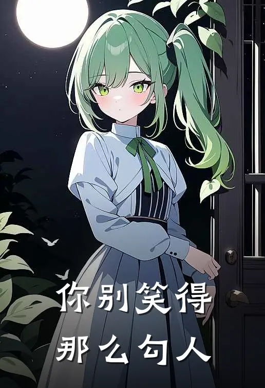 你别笑得那么勾人