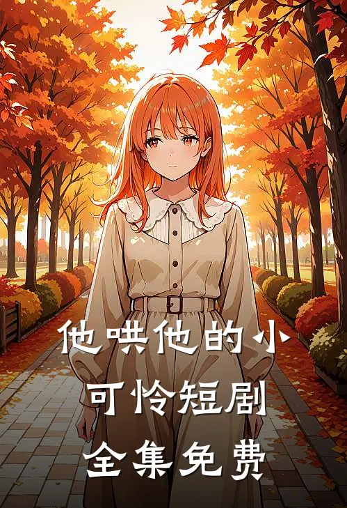 他哄他的小可怜短剧全集免费