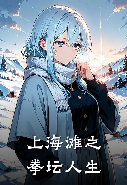 上海滩之拳坛人生