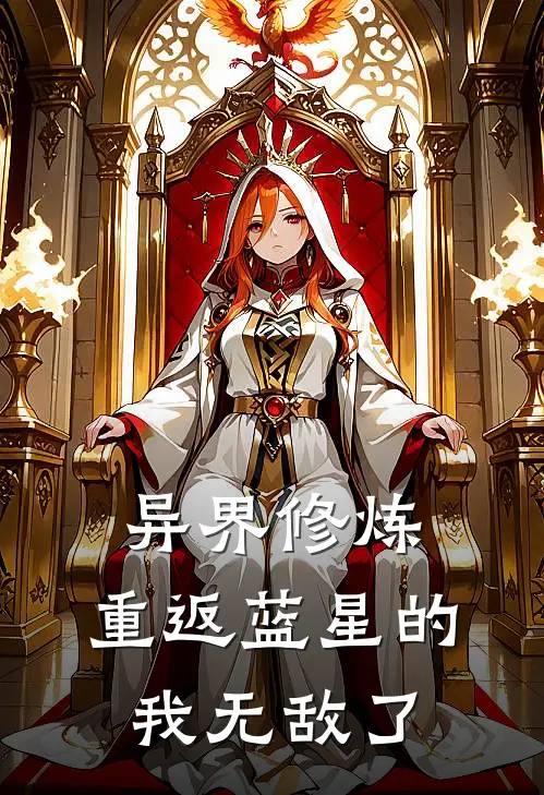 异界修炼，重返蓝星的我无敌了