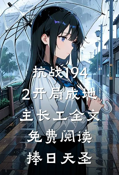 抗战1942开局成地主长工全文免费阅读捧日天圣