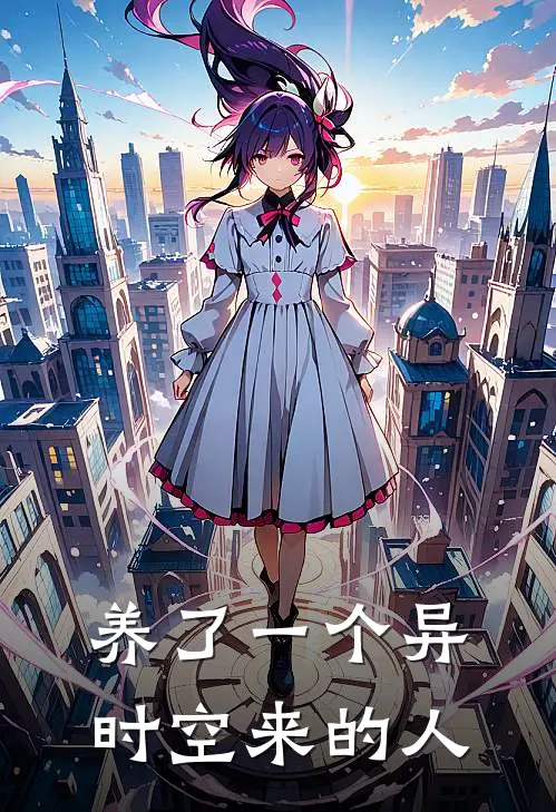 养了一个异时空来的人