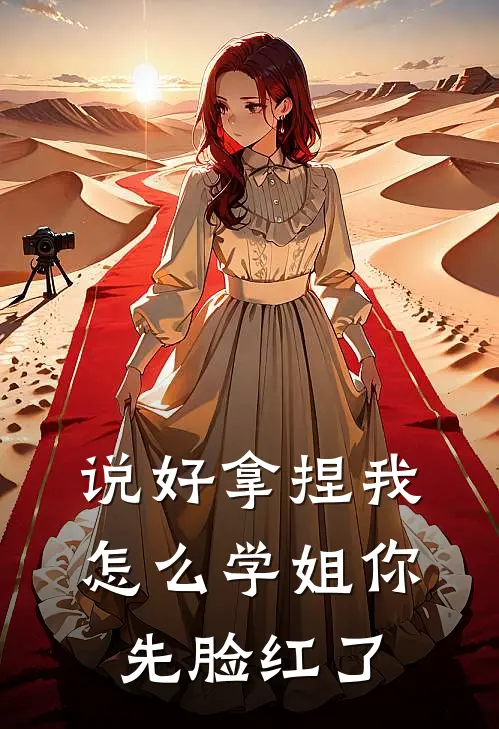 说好拿捏我，怎么学姐你先脸红了