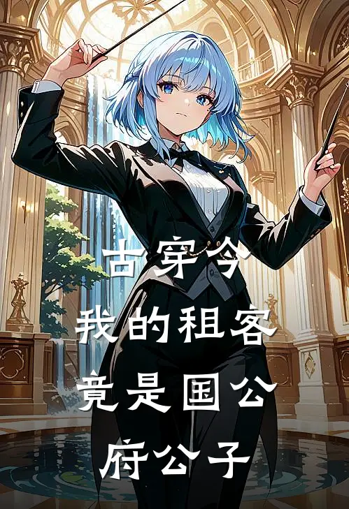 古穿今，我的租客竟是国公府公子