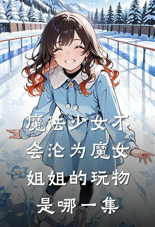 魔法少女不会沦为魔女姐姐的玩物是哪一集