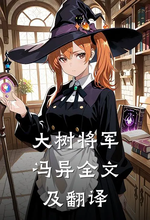 大树将军冯异全文及翻译