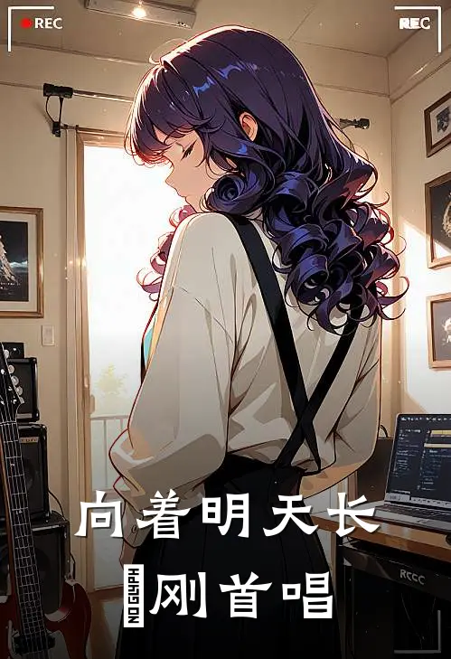 向着明天长渕刚首唱