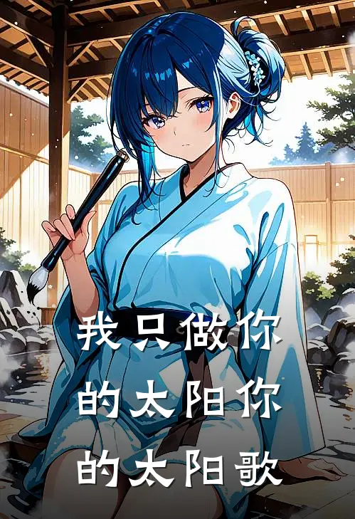 我只做你的太阳你的太阳歌